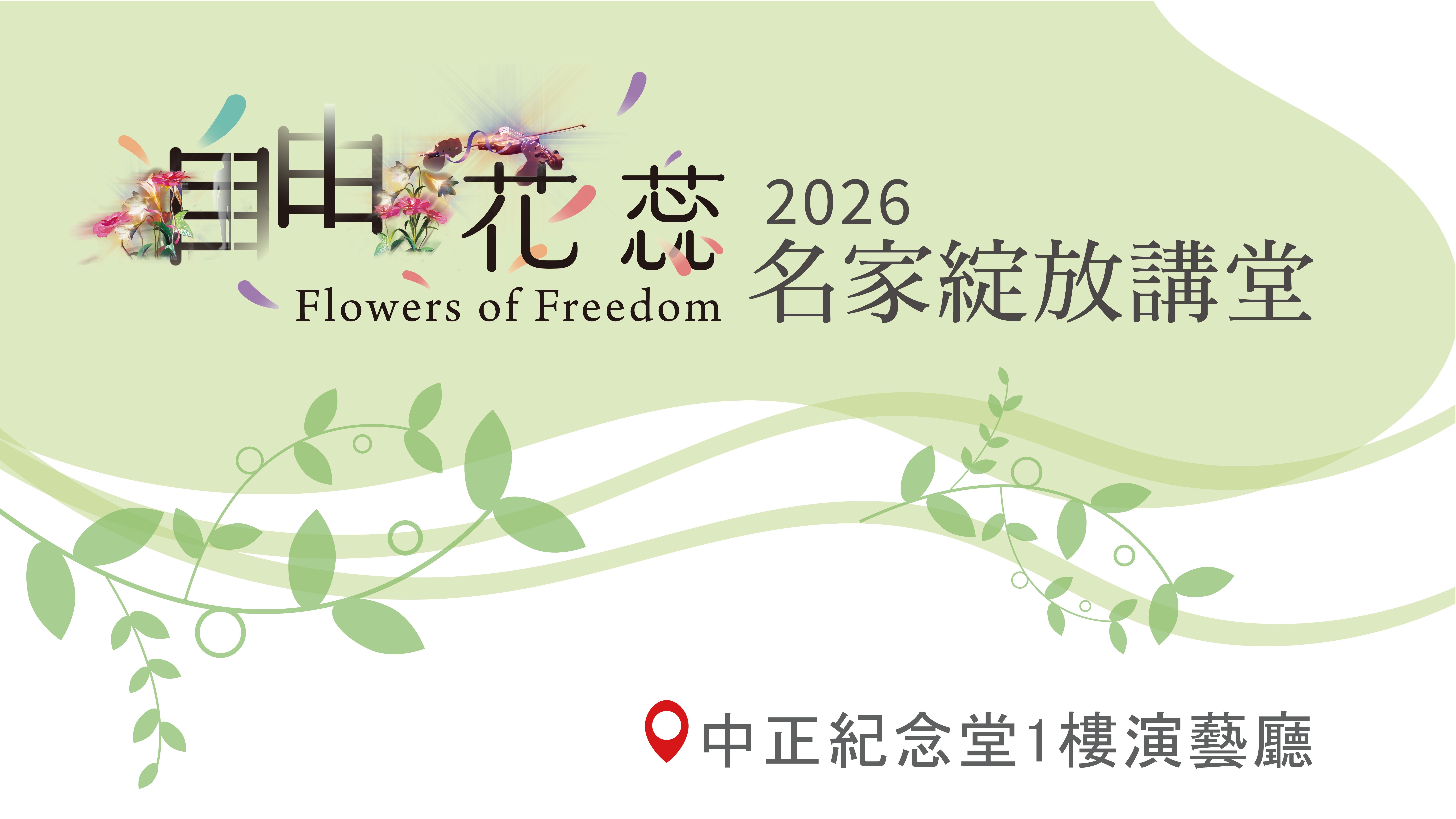自由花蕊2026名家綻放講堂