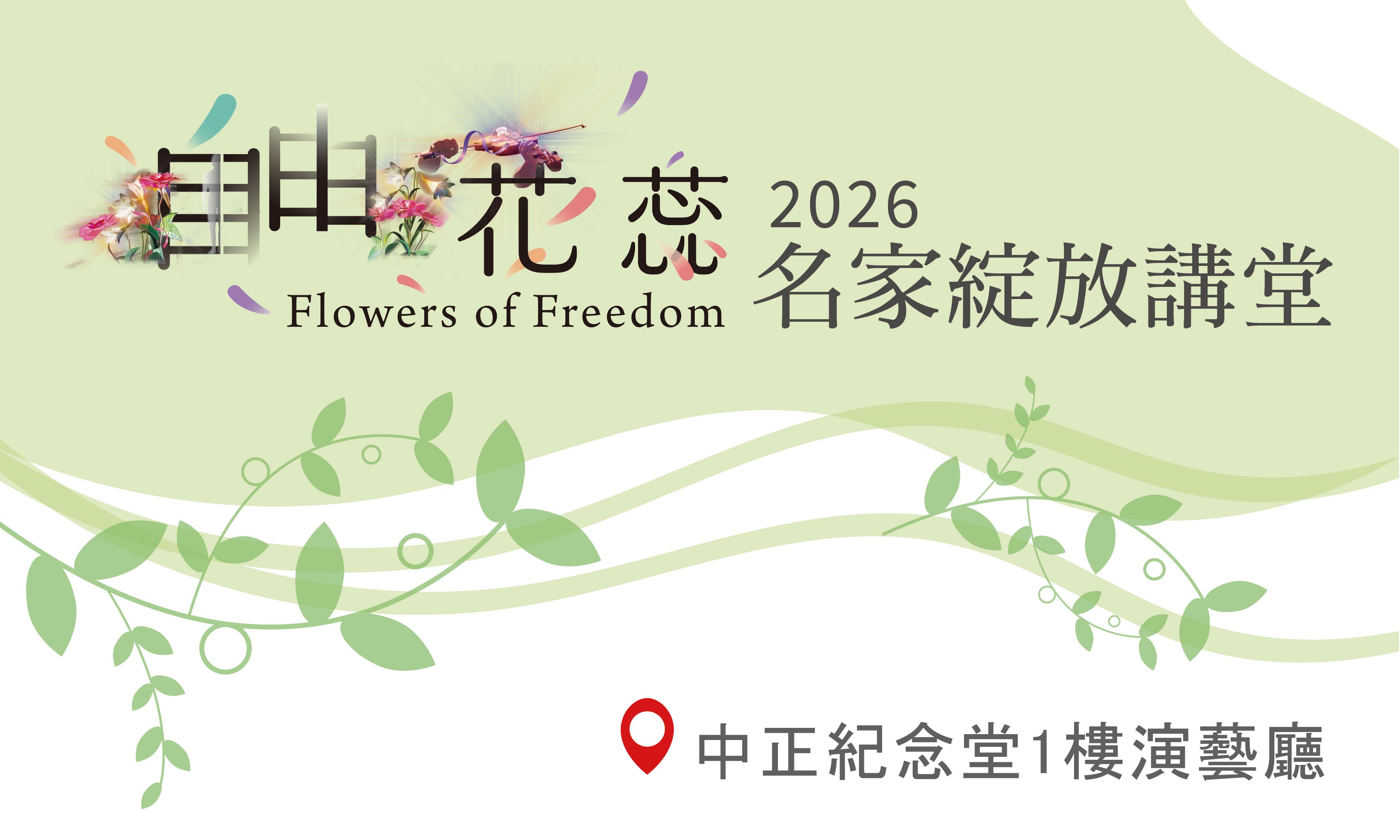 自由花蕊2026名家綻放講堂