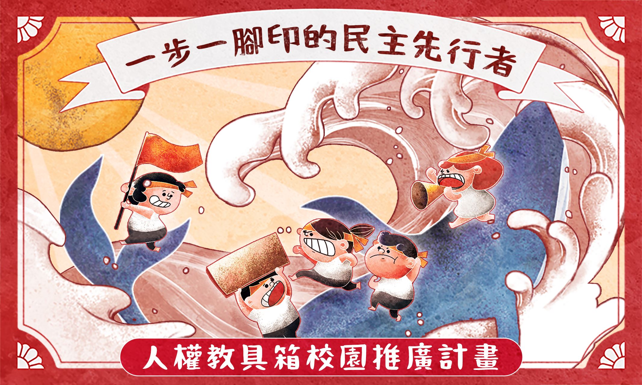 《一步一腳印的民主先行者》人權教具箱115年校園推廣活動
