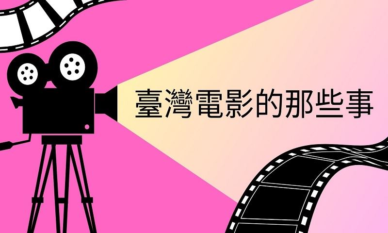 臺灣電影的那些事