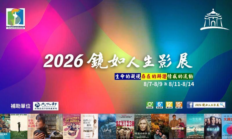 2026鏡如人生影展