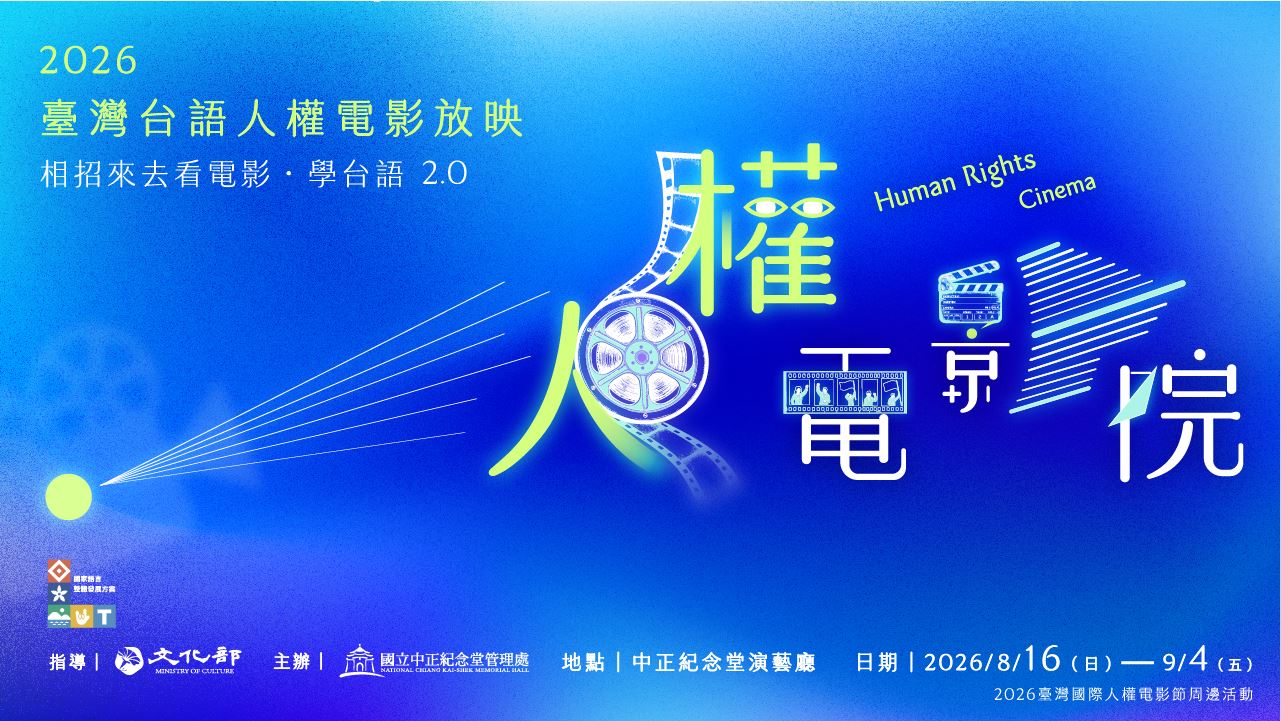 2026臺灣台語人權電影放映-相招來去看電影‧學台語2.0