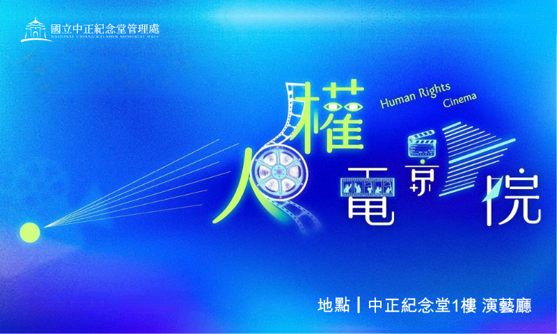 2026人權電影院