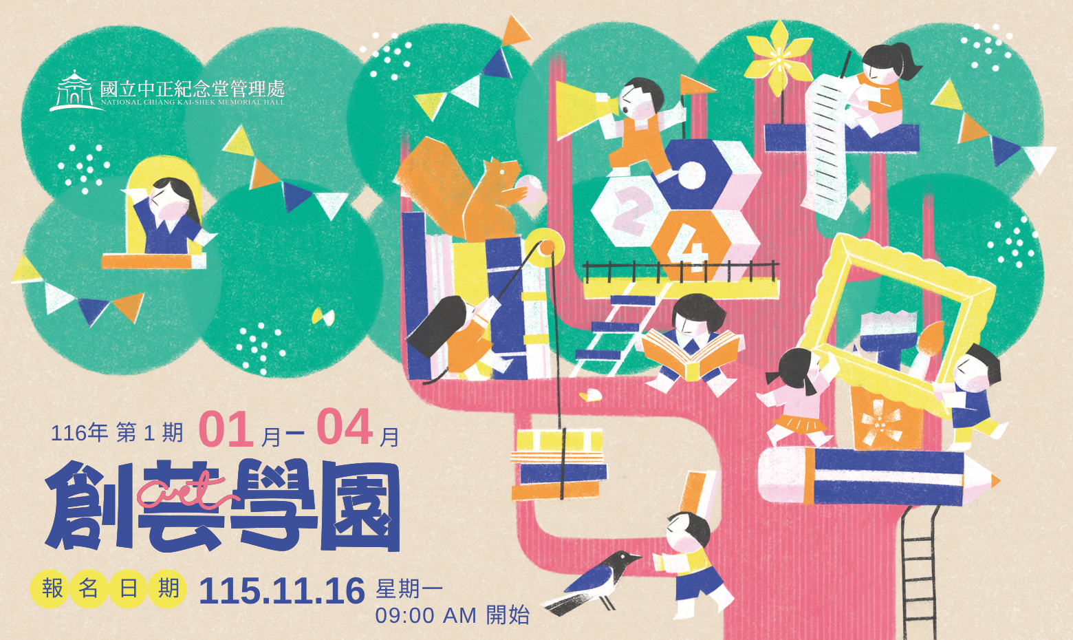 116-1期創藝學園