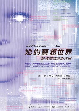 她的藝想世界—新媒體跨域創作展