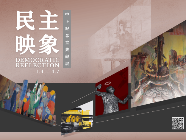 民主映象—中正紀念堂典藏展