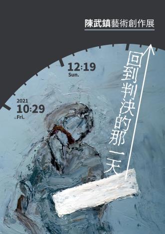 回到判決的那一天―陳武鎮藝術創作展