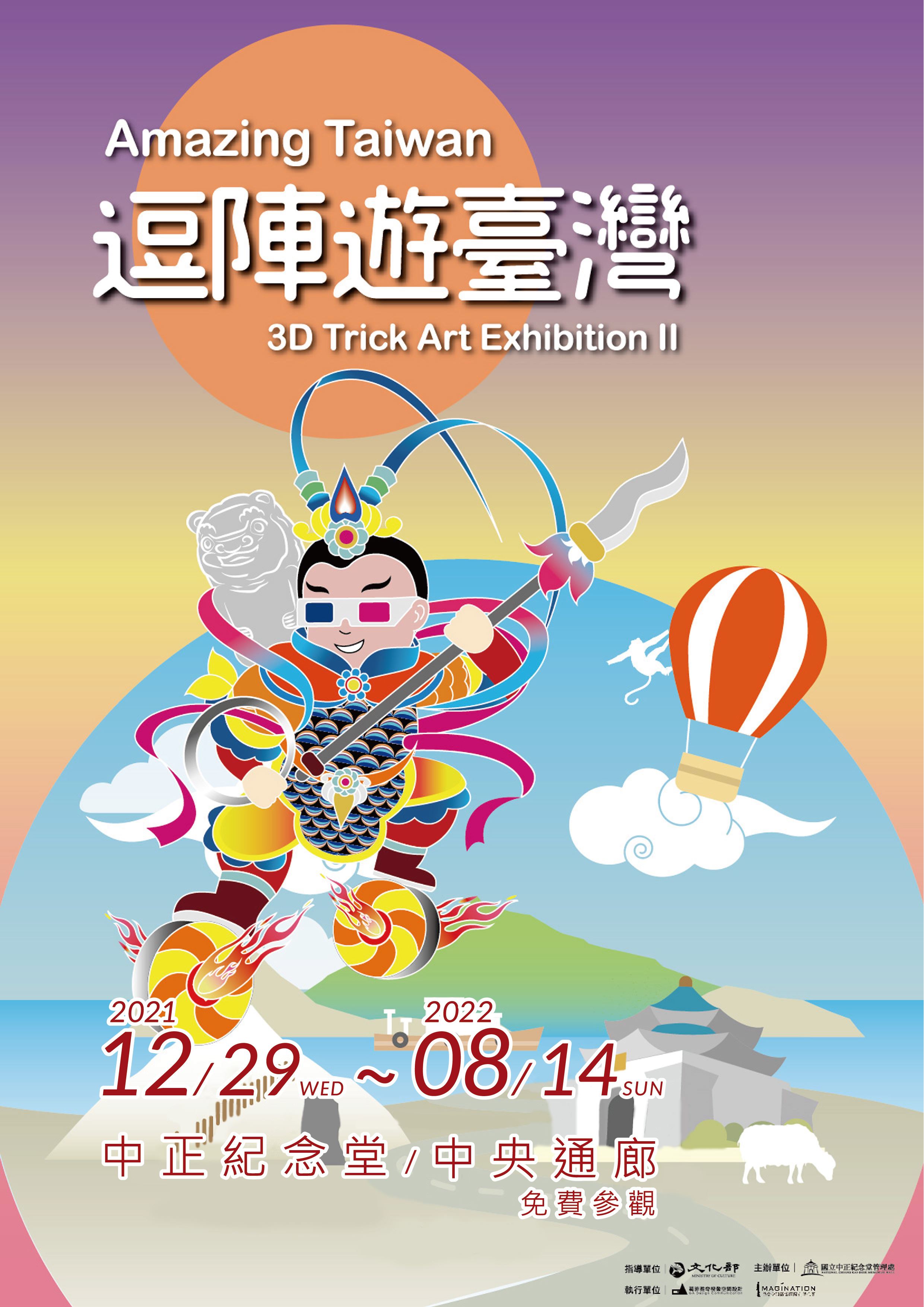 「逗陣遊臺灣Amazing Taiwan」3D藝術展