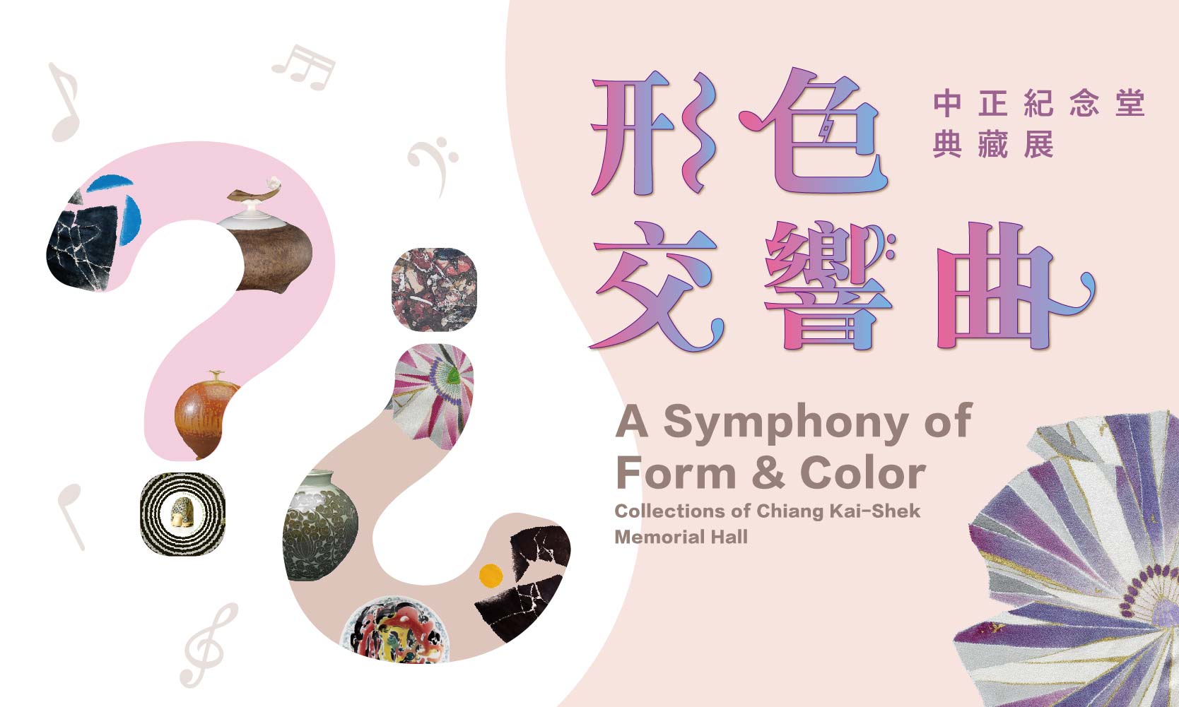 形色交響曲-中正紀念堂典藏展