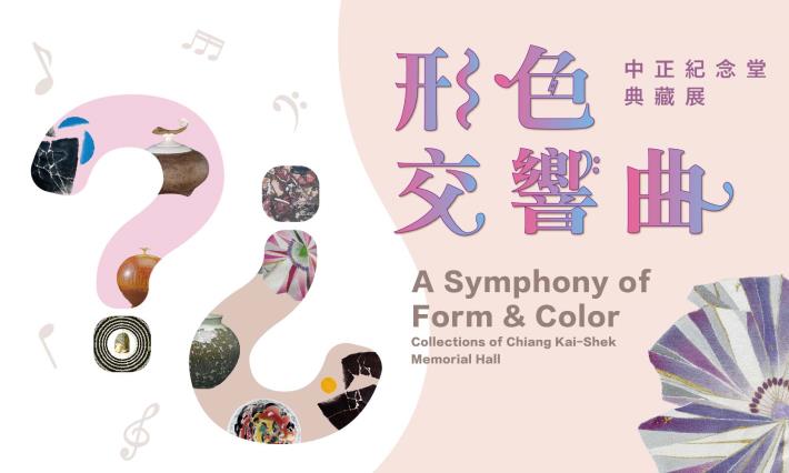 形色交響曲—中正紀念堂典藏展