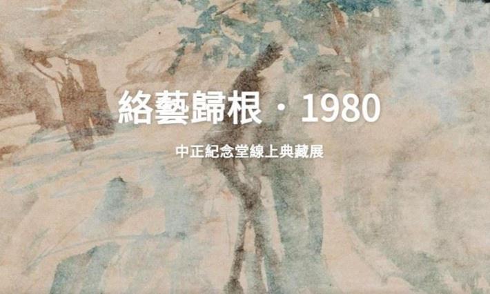 「絡藝歸根．1980」—中正紀念堂線上典藏展