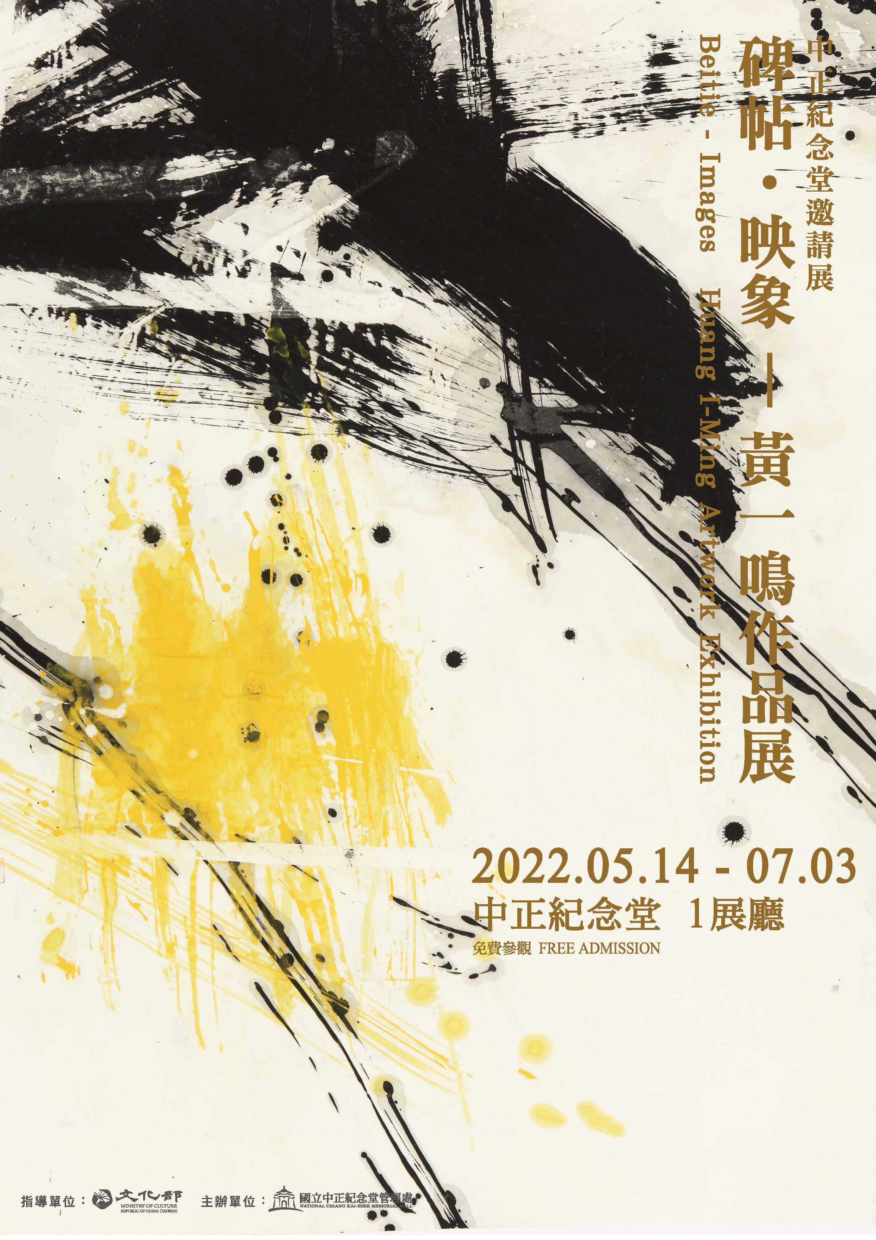 碑帖．映像－黃一鳴作品展