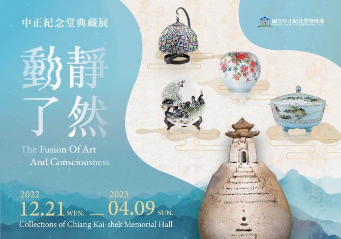 動靜了然‧中正紀念堂典藏展
