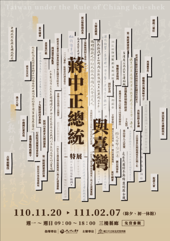 蔣中正總統與台灣特展