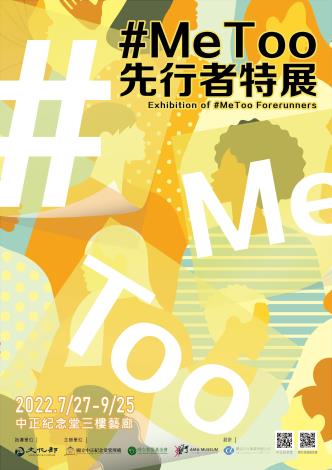 「 #Me Too先行者」特展