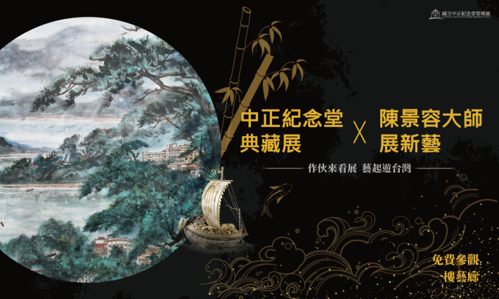 中正紀念堂典藏展Ⅹ陳景容大師展新藝