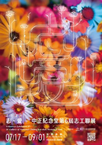 志•愛－中正紀念堂第6屆志工聯展