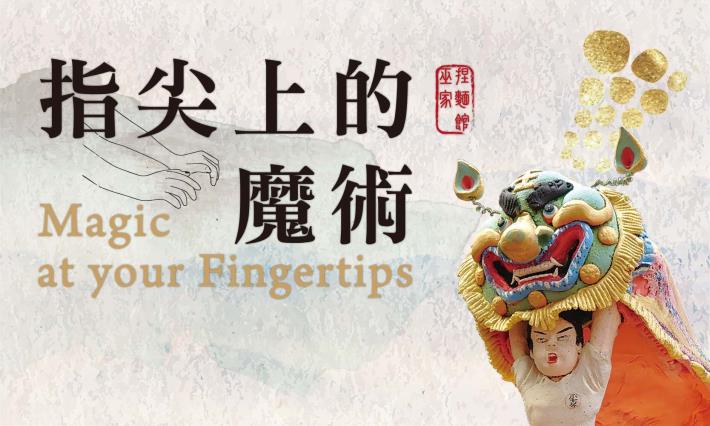 指尖上的魔術－捏麵工藝展