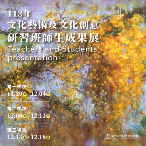 113年文化藝術及文化創意研習班師生成果展