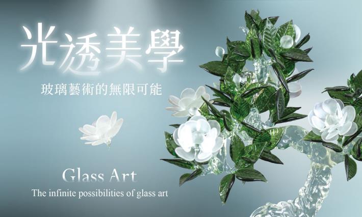 光透美學―玻璃藝術的無限可能