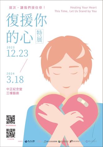 「復援你的心－這次，讓我們接住你」特展