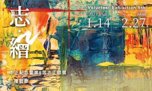 志．繪－中正紀念堂第5屆志工聯展