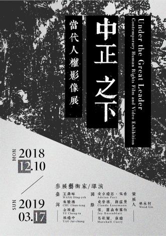 中正之下—當代人權影像展