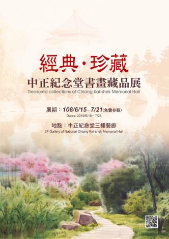 經典•珍藏—中正紀念堂書畫藏品展