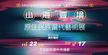 「山．海 靈境—Malang 美的釋放」原住民族當代藝術展
