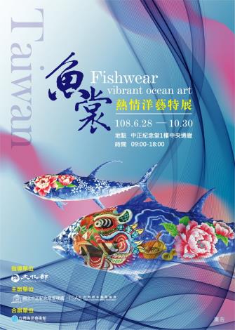 魚裳—熱情洋藝特展