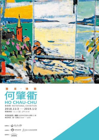 豐采·頌歌－何肇衢邀請展