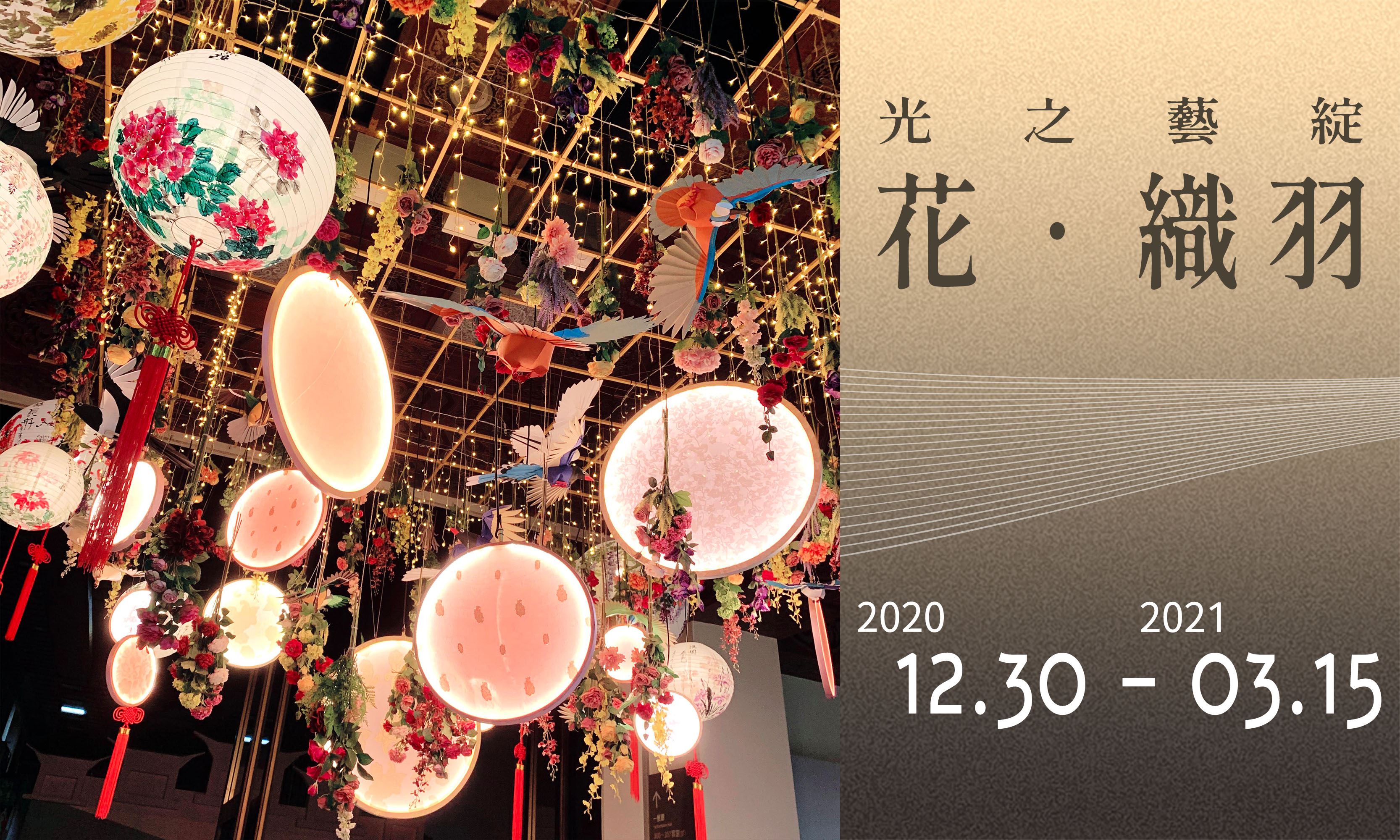 「光之藝綻─花．織羽」新春燈藝展