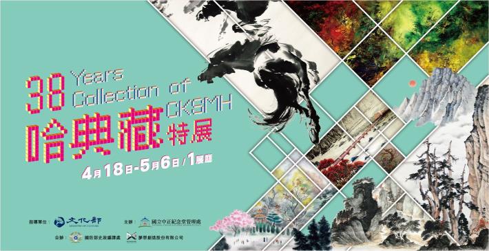 38哈典藏特展