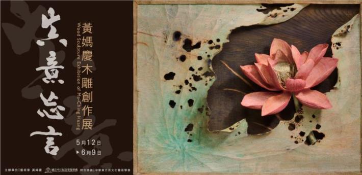 真意忘言 — 黃媽慶木雕創作展