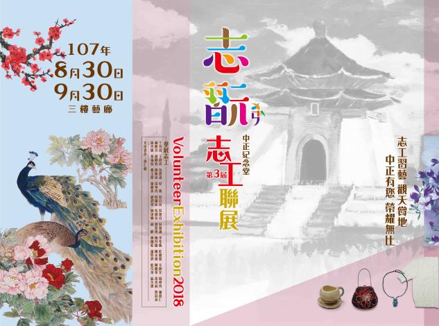 志．翫－中正紀念堂第3屆志工聯展