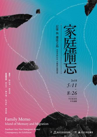 家庭備忘 — 記憶與遷徙之島：東南亞新住民主題當代藝術展