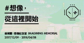 後解嚴：想像紀念堂