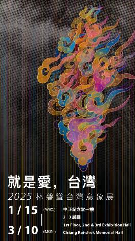 就是愛，台灣：2025林磐聳台灣意象展