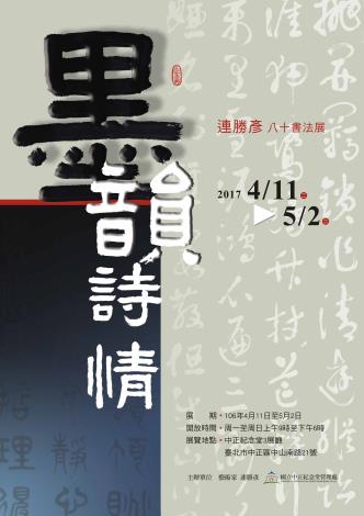 墨韻詩情－連勝彥八十書法展
