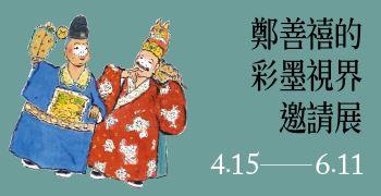 鄭善禧的彩墨視界邀請展