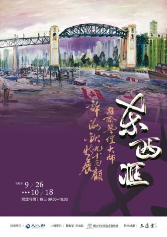 東西匯－國際藝壇大師許海欽九十回顧展