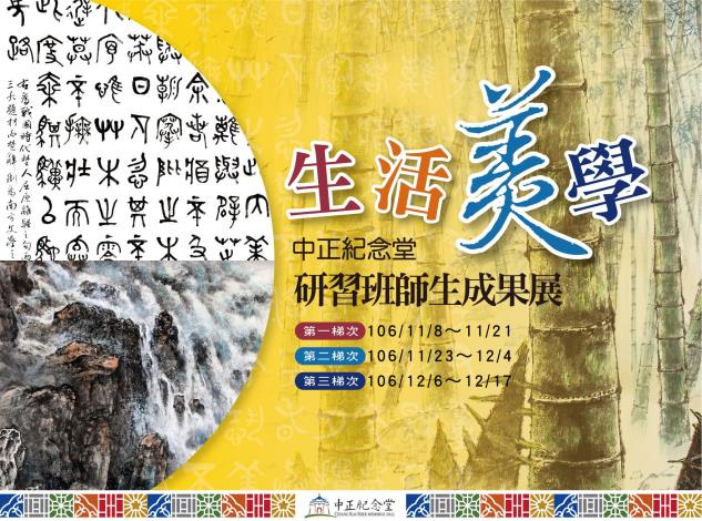 106年生活美學研習班師生成果展