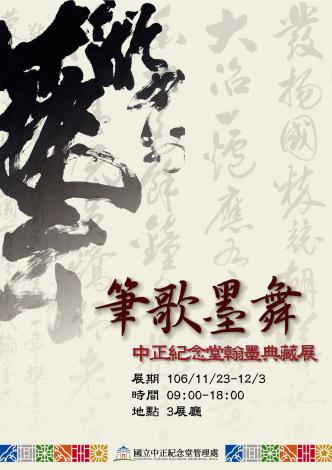 筆歌墨舞－中正紀念堂翰墨典藏展