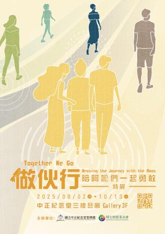 「做伙行—陪阿嬤們一起勇敢」性平主題特展