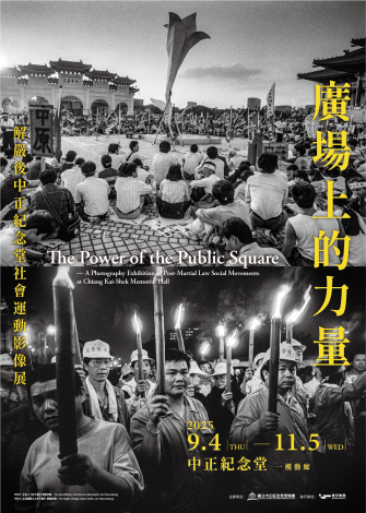 廣場上的力量–解嚴後中正紀念堂社會運動影像展