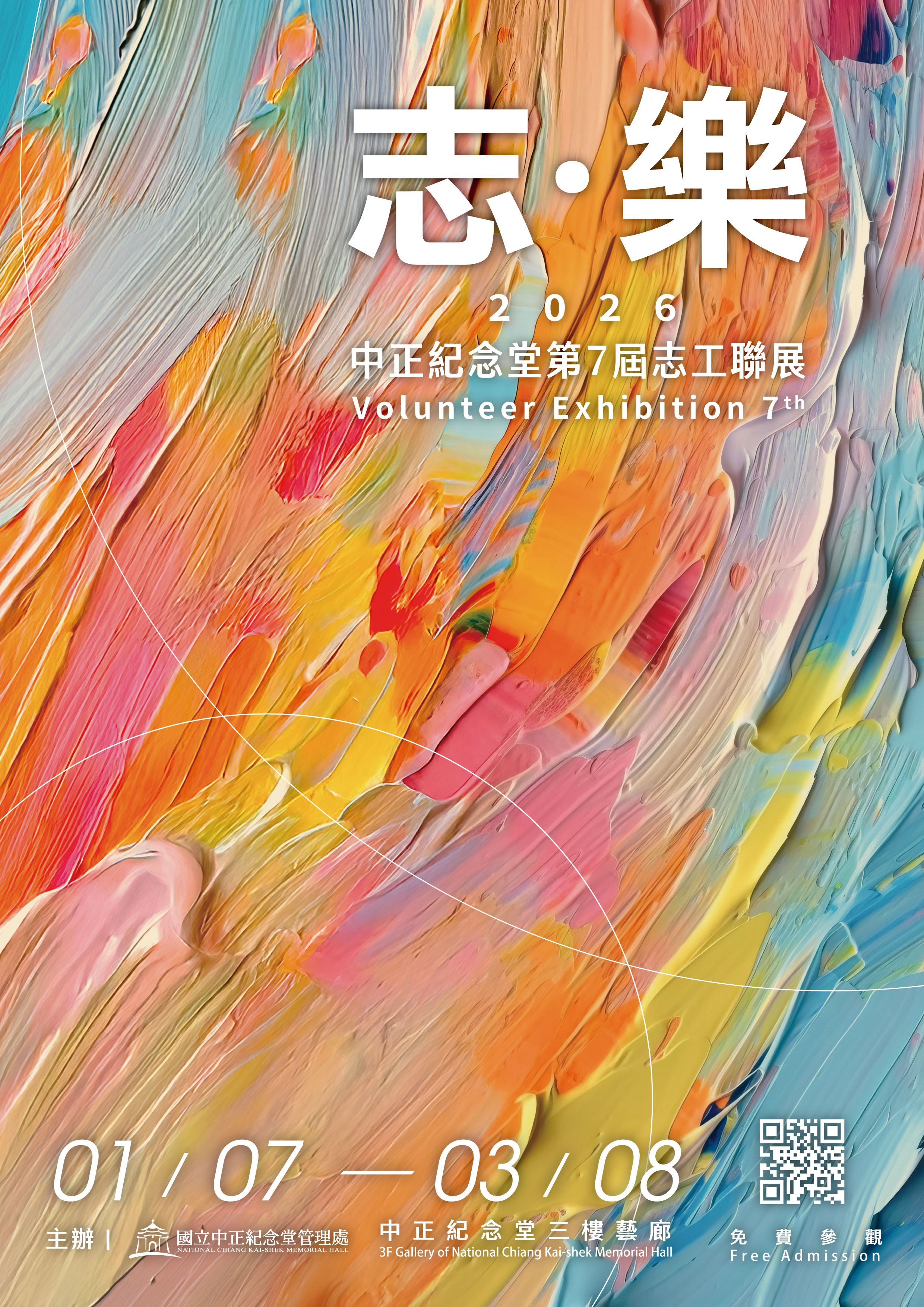 中正紀念堂志工聯展_主視覺_210x297mm1_工作區域 1 複本