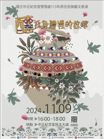 113年原住民族藝文表演-「釀在身體裡的故事」