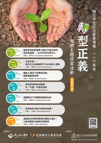 110年度轉型正義相關主題研習活動