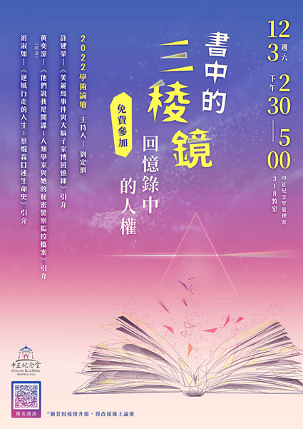 「書中的三稜鏡-回憶錄中的人權」論壇