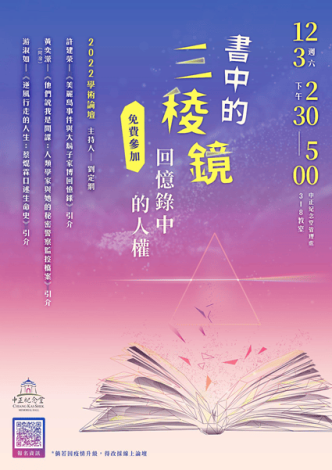 「書中的三稜鏡-回憶錄中的人權」論壇 